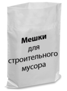 Мішки для будівельного сміття поліетиленові
